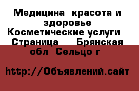 Медицина, красота и здоровье Косметические услуги - Страница 2 . Брянская обл.,Сельцо г.